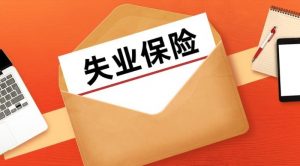 官方发布：山西省提高失业保险金标准