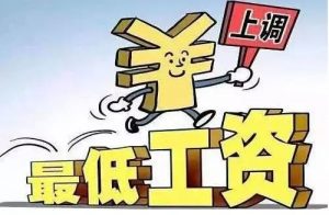 官方发布：山西省调整提高最低工资标准