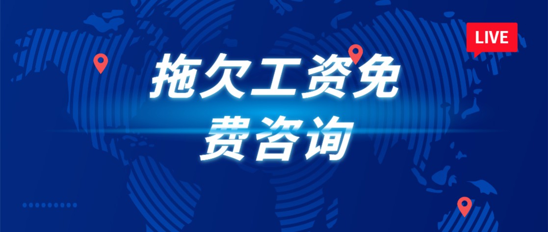 要工资网拖欠工资免费咨询