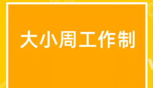 公司实行大小周工作制，员工是否可以主张周末加班工资？