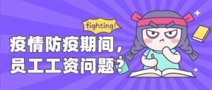 疫情隔离期工资不发？疫情防控期间劳动权益保障知识必须看！