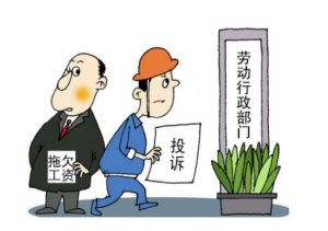 拖欠工资运城市劳动保障监察举报投诉电话 3 全国各省拖欠工资劳动保障监察举报投诉电话网站
