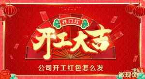 春节过年假期结束后复工开工红包属于工资吗？