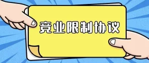 法院判决离职后还得赔原公司10万？这是为什么？！