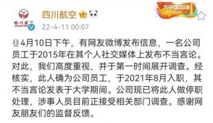 川航飞行员发表反社会言论，用人单位可以因员工不当言论处罚吗？