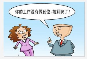 不能胜任工作为由解雇员工？企业切勿动歪脑筋解雇员工！