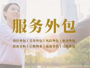 劳务派遣和劳务外包有什么区别?一篇文章简单易懂看明白！