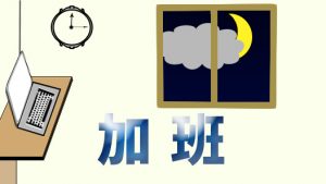 周六日加班无时间补休调休，能主动要求公司支付加班费吗