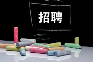 招聘保证金、应聘考务费？大学生毕业求职旺季这些招聘套路要小心！