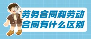 用人单位以劳务合同否认劳动关系，劳动者如何确定劳动关系？