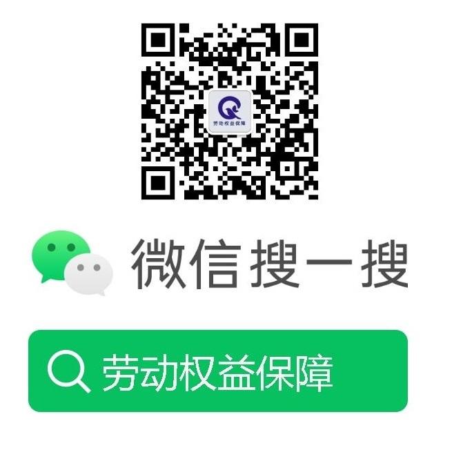 要工资网微信公众号劳动权益保障，拖欠工资怎么办，要工资网免费咨询拖欠工资讨要工资