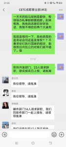 中国电科成都公司要求无偿加班，被逼无奈员工大骂领导截图！