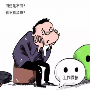 下班查看回复微信消息汇报工作算加班吗？隐形加班如何举证维权？