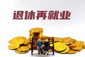 老年人退休再就业，银发上班族劳动权益保障怎么说？