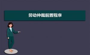 劳动争议必须劳动仲裁前置程序？这些劳动争议可直接诉讼解决！