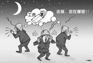 公司拖欠工资关门注销公司怎么维权？员工找谁要欠薪？