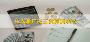 公司避税用老板账户发工资，怎么证明劳动关认定工伤？