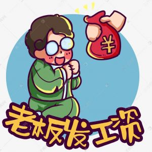 公司避税用老板账户发工资，怎么证明劳动关认定工伤？