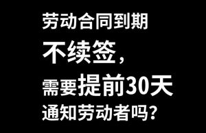 劳动合同期满不续签经济补偿有哪些？看看法院怎么说