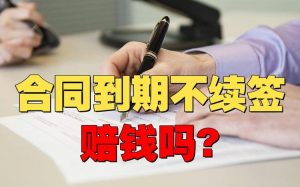 劳动合同期满不续签经济补偿有哪些？看看法院怎么说