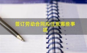 @毕业生签订劳动合同注意，劳动合同中的这些约定无效！