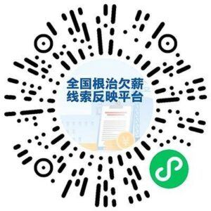 临近年底农民工还没要到工资？来这个全国平台反映，更快更有效！