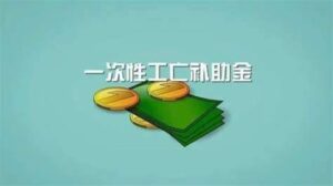 生命无价，工亡有价！2024年全国一次性工亡补助金标准1036420元